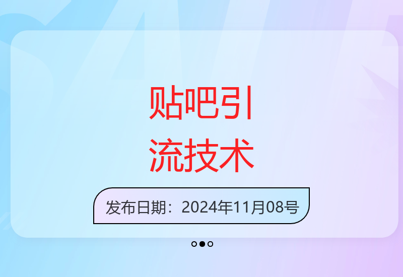 最新贴吧精准引流技巧，日引300+创业粉-小肥鱼网创-十年互联网创业实战派 | 专注精准流量获取与转化