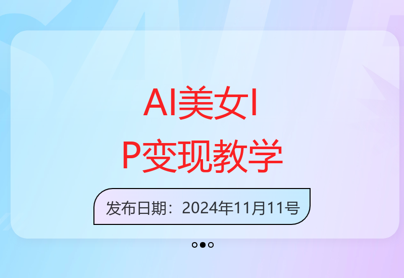AI美女IP打造完整指南：从零开始创建数字形象实现增收-小肥鱼网创-十年互联网创业实战派 | 专注精准流量获取与转化