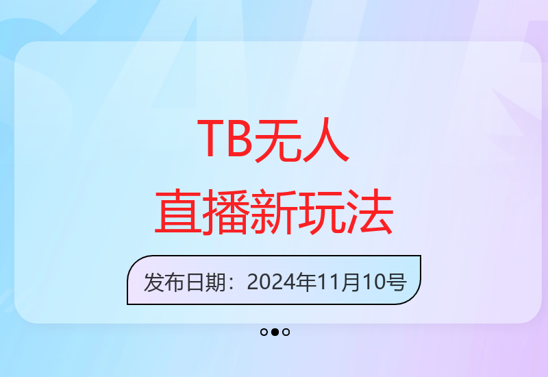 淘宝无人直播间创新玩法大揭秘 轻松掌握运营技巧-小肥鱼网创-十年互联网创业实战派 | 专注精准流量获取与转化