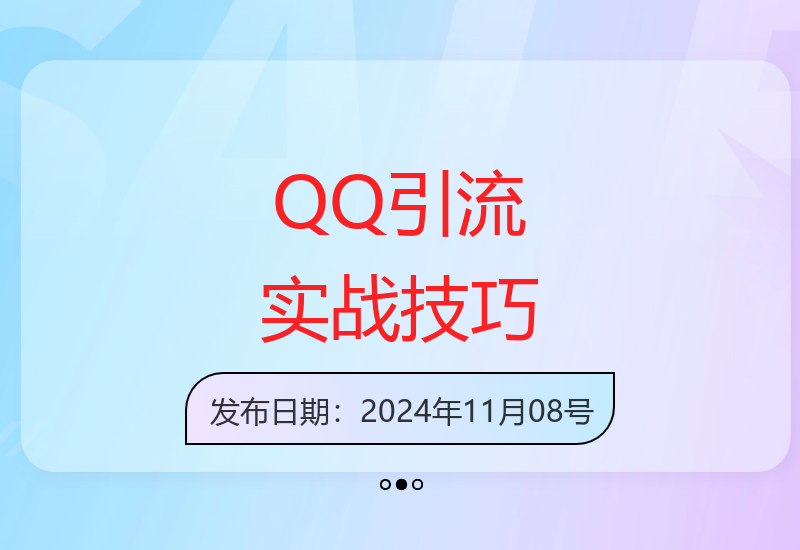 揭秘QQ高效引流密码，精准添加创业粉实战操作技巧-小肥鱼网创-十年互联网创业实战派 | 专注精准流量获取与转化