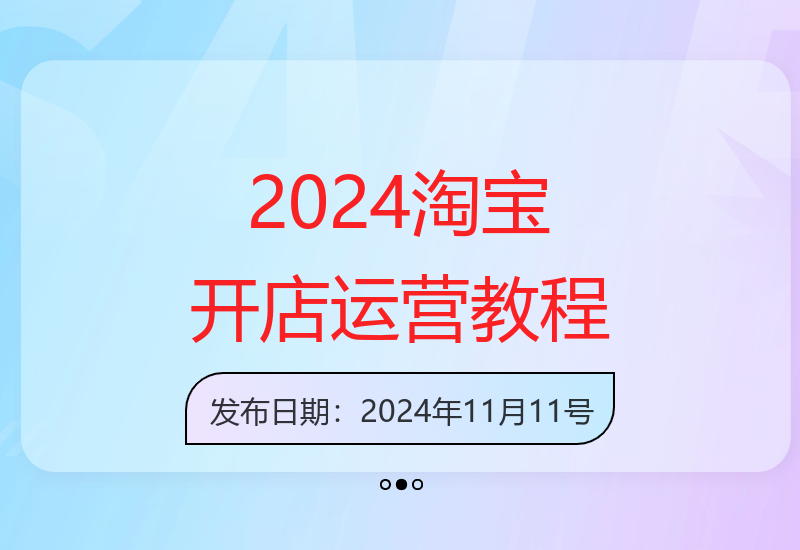 2025淘宝开店运营教程直通车【2025年11月】直通车，万相无界，网店注册经营推广培训