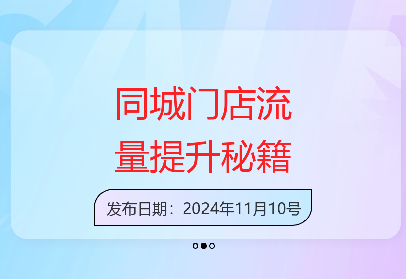 同城门店如何提升流量：认知升级、抖音运营、视频制作技巧-小肥鱼网创-十年互联网创业实战派 | 专注精准流量获取与转化