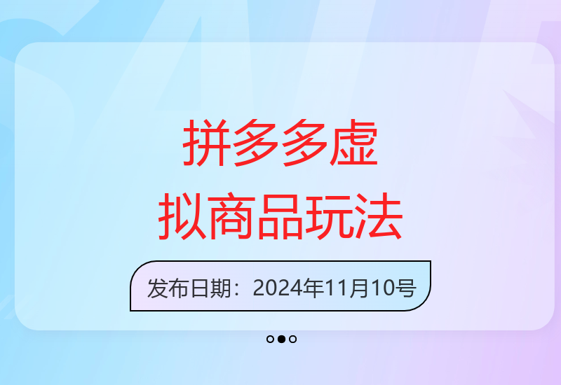 拼多多虚拟商品运营策略解析 轻松提升店铺收益-小肥鱼网创-十年互联网创业实战派 | 专注精准流量获取与转化