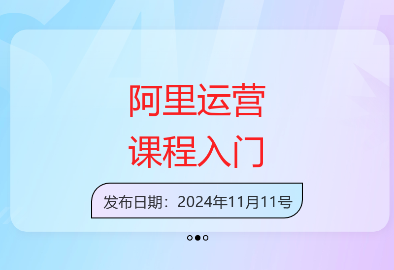 阿里巴巴运营零基础教学 从入门到精通系统课程-小肥鱼网创-十年互联网创业实战派 | 专注精准流量获取与转化