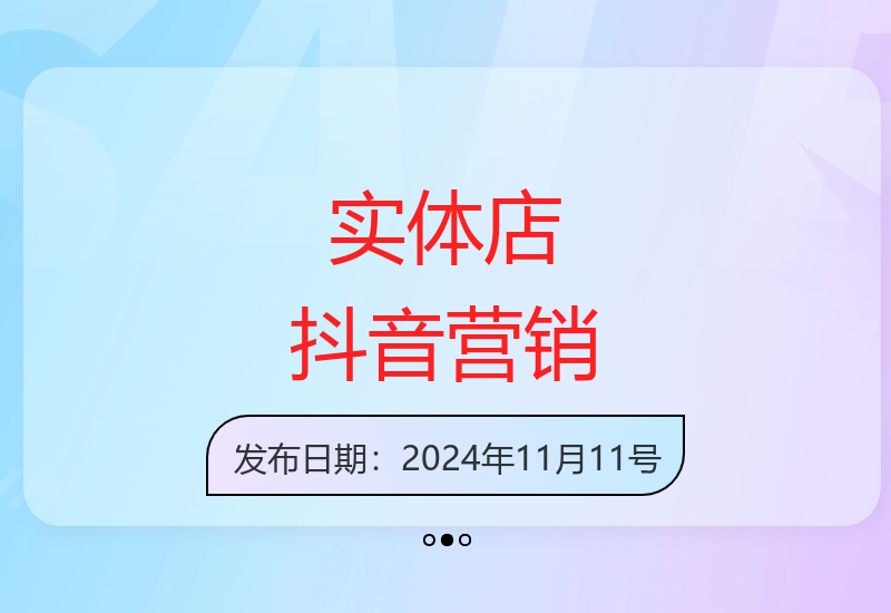 抖音营销实战：掌握实体店铺账号运营、矩阵推广与团购策略-小肥鱼网创-十年互联网创业实战派 | 专注精准流量获取与转化