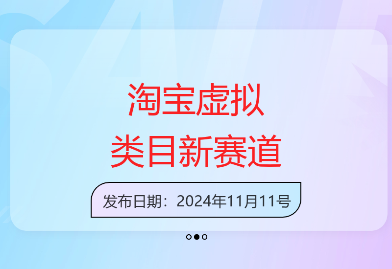 淘宝虚拟类目蓝海市场：长期稳定潜力可放大-小肥鱼网创-十年互联网创业实战派 | 专注精准流量获取与转化