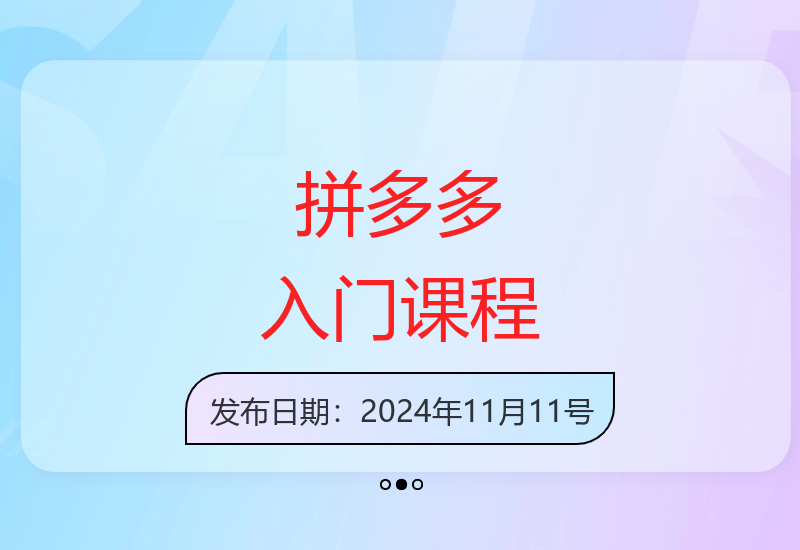拼多多电商零基础教学 新手小白快速上手必修课-小肥鱼网创-十年互联网创业实战派 | 专注精准流量获取与转化