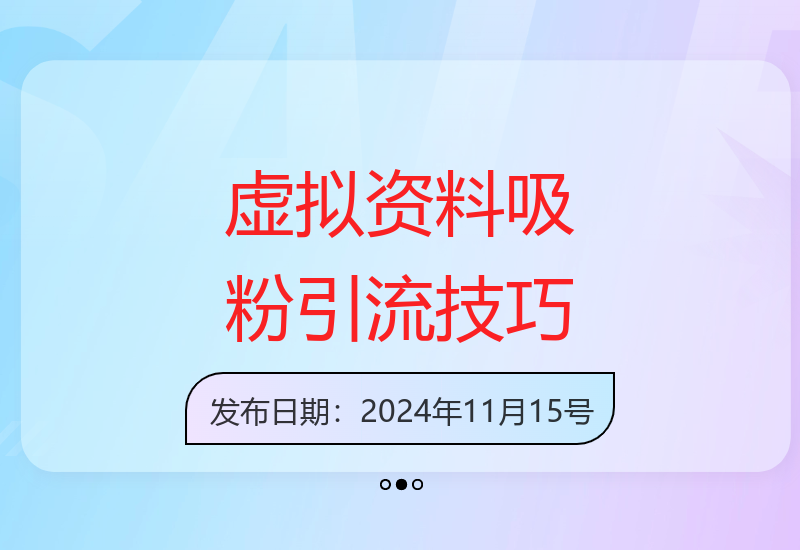小红书虚拟资料吸粉技术：日引流300创业粉，高效简单，收入稳定-小肥鱼网创-十年互联网创业实战派 | 专注精准流量获取与转化