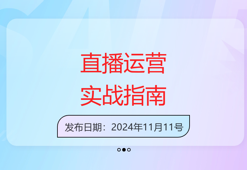直播带货运营全攻略：从起号稳流到爆款打造，助你快速提升转化-小肥鱼网创-十年互联网创业实战派 | 专注精准流量获取与转化