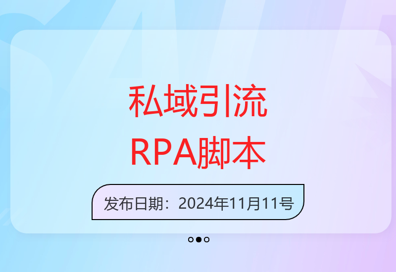 RPA自动化获客新玩法