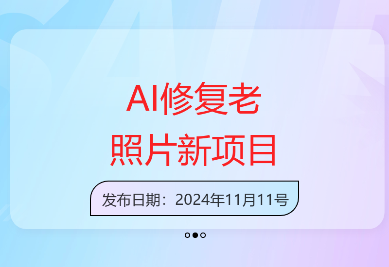 热点项目：AI技术一键还原老照片，让经典动起来-小肥鱼网创-十年互联网创业实战派 | 专注精准流量获取与转化