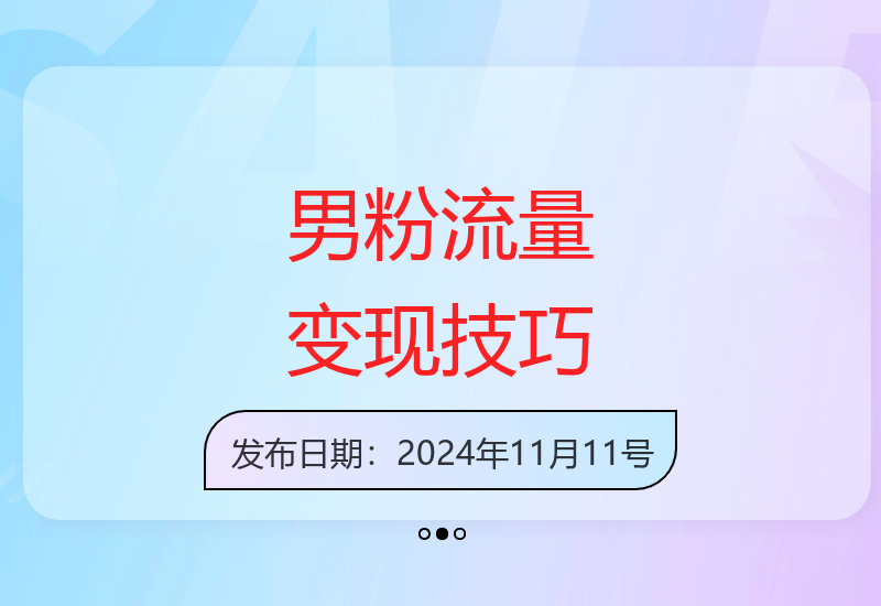 零基础学习男粉引流与网盘推广变现技巧 轻松实现收益-小肥鱼网创-十年互联网创业实战派 | 专注精准流量获取与转化