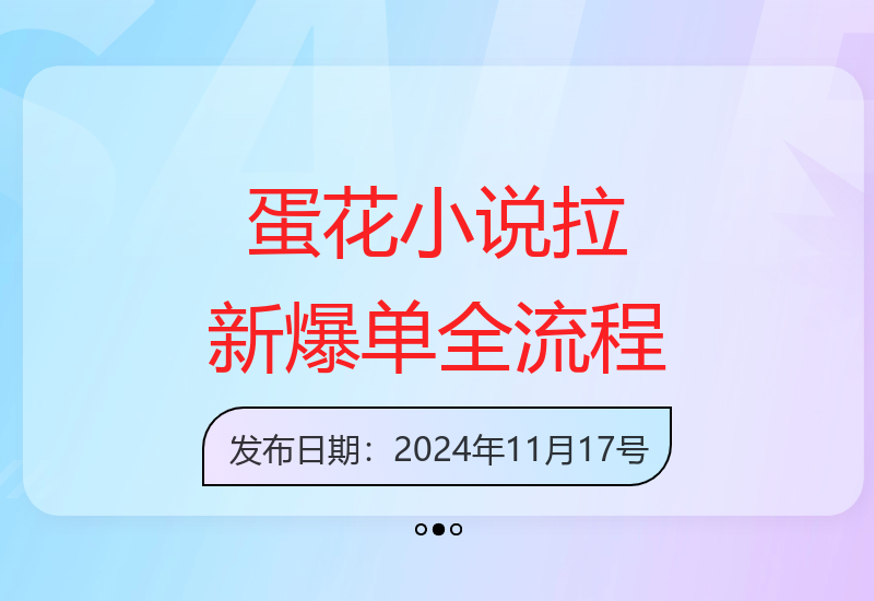蛋花小说故事混剪爆单实操：小说推文拉新与周收入提升技巧-小肥鱼网创-十年互联网创业实战派 | 专注精准流量获取与转化