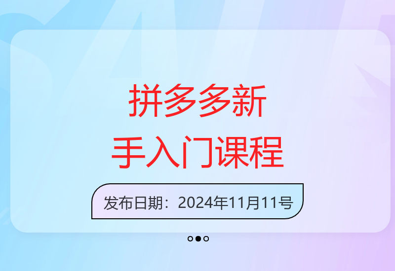 拼多多电商新手快速入门：基础实战选款，助力轻松上手-小肥鱼网创-十年互联网创业实战派 | 专注精准流量获取与转化