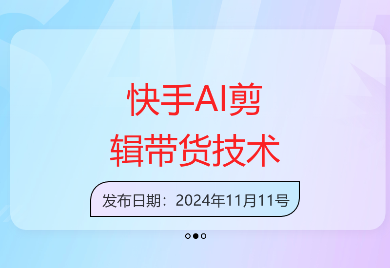 999元快手AI自动剪辑带货技巧：简单直接高效-小肥鱼网创-十年互联网创业实战派 | 专注精准流量获取与转化