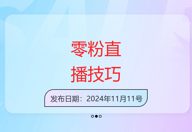 零粉丝也能开播的无人直播技巧，合规运营轻松创收-小肥鱼网创-十年互联网创业实战派 | 专注精准流量获取与转化