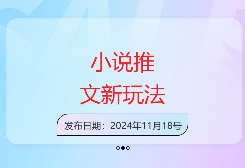 图文结合的小说推文新玩法 转化稳定收益可观-小肥鱼网创-十年互联网创业实战派 | 专注精准流量获取与转化