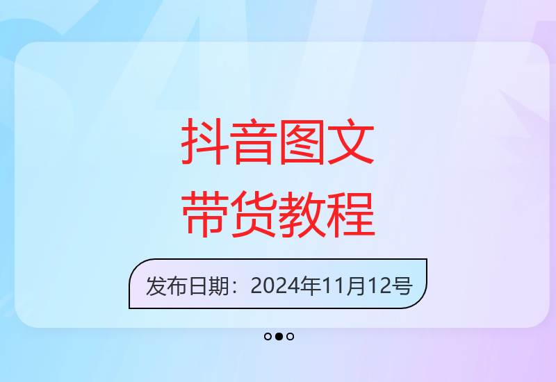 2024抖音图文带货新手入门教程 助你快速提升收益-小肥鱼网创-十年互联网创业实战派 | 专注精准流量获取与转化