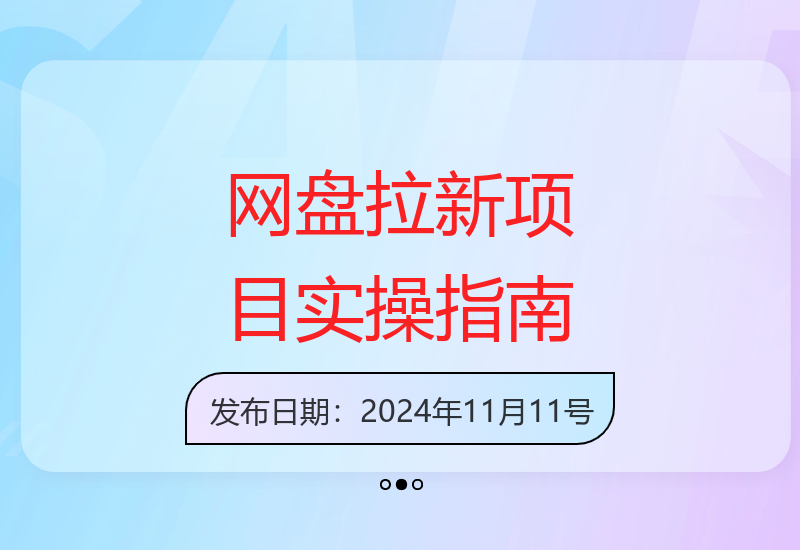 夸克百度UC迅雷网盘拉新全流程：新手0到1详细操作教程-小肥鱼网创-十年互联网创业实战派 | 专注精准流量获取与转化