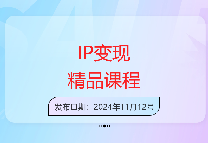 最新IP变现课程：知识付费全流程、最强引流术与小白避坑指南-小肥鱼网创-十年互联网创业实战派 | 专注精准流量获取与转化