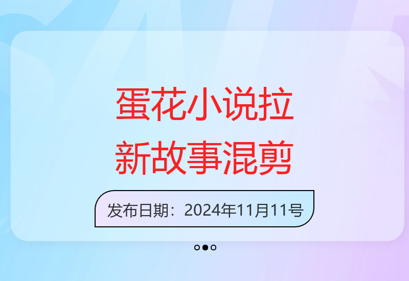 最新小说推广技巧—蛋花小说拉新故事混剪玩法分享-小肥鱼网创-十年互联网创业实战派 | 专注精准流量获取与转化