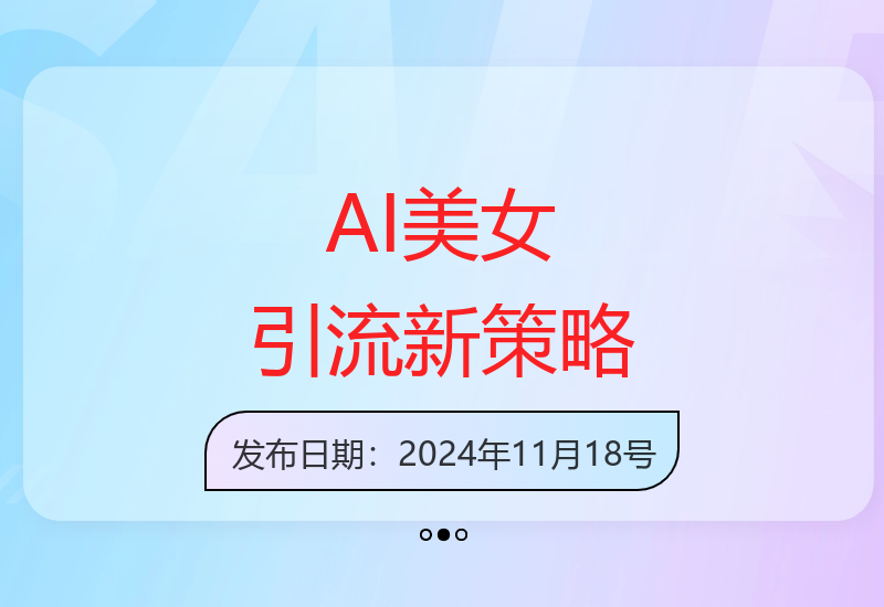 AI美女新玩法，超大流量+快速引流+速热账号