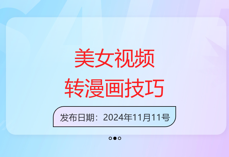 短视频创意制作：零基础学会美女视频转漫画特效教程-小肥鱼网创-十年互联网创业实战派 | 专注精准流量获取与转化