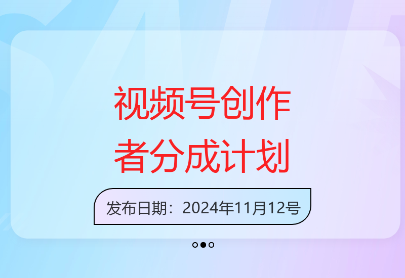 视频号创作者分成计划：偏门类目易爆流量，实拍内容制作简单-小肥鱼网创-十年互联网创业实战派 | 专注精准流量获取与转化