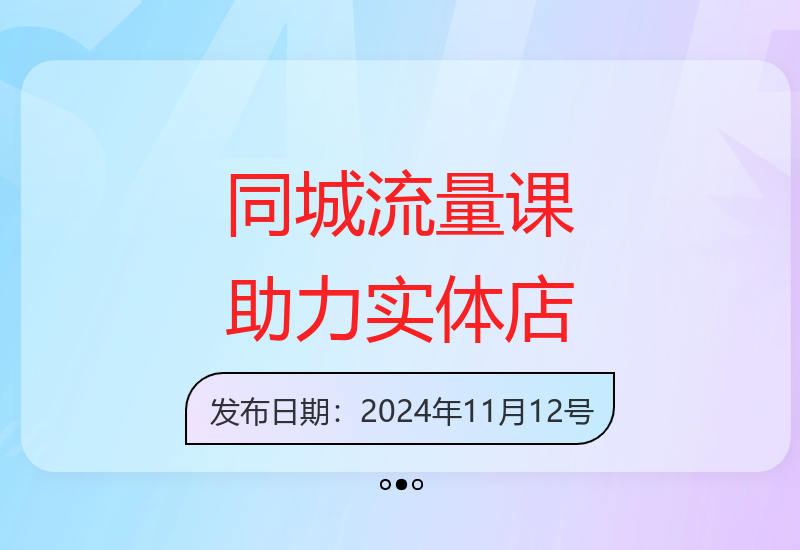 实体店同城流量课程：教你轻松提升门店客流量秘诀-小肥鱼网创-十年互联网创业实战派 | 专注精准流量获取与转化