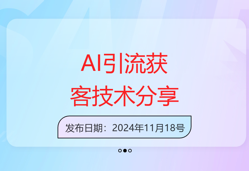 揭秘AI智能引流新玩法：高效获客与精准粉丝增长一体化方案