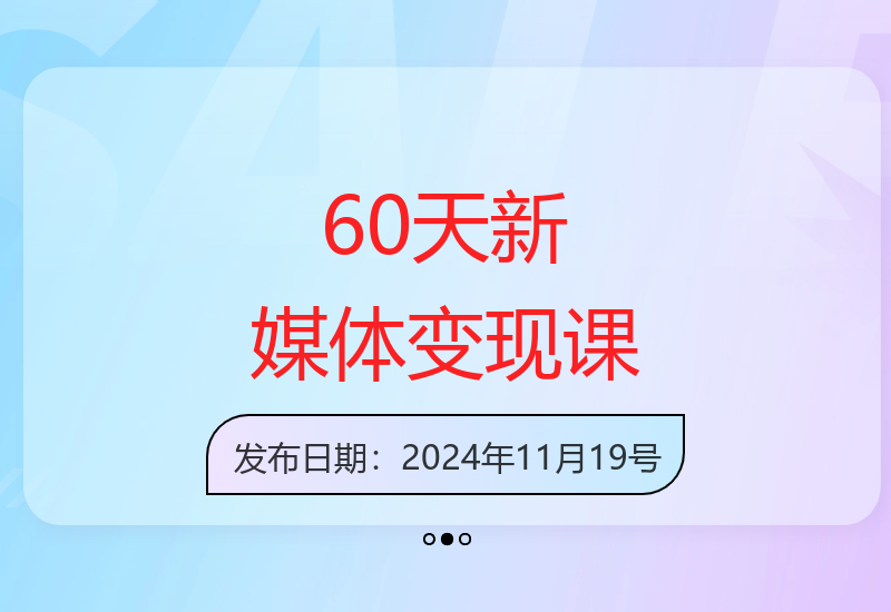 60天线上陪跑课：开启新媒体变现之路，全析变现模式与逻辑-小肥鱼网创-十年互联网创业实战派 | 专注精准流量获取与转化