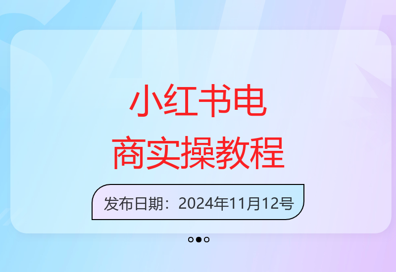 小红书高级电商课程：新手小白实操教学指南-小肥鱼网创-十年互联网创业实战派 | 专注精准流量获取与转化