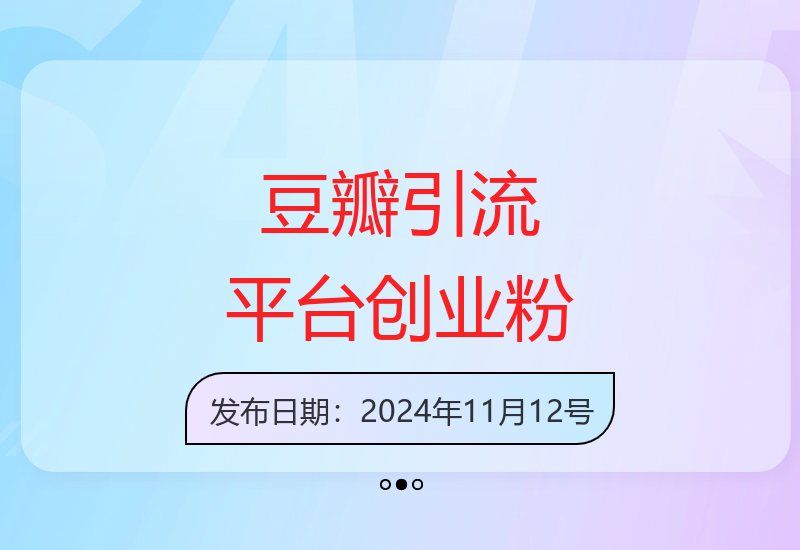 豆瓣蓝海引流平台：单日精准引流100+创业粉的秘密-小肥鱼网创-十年互联网创业实战派 | 专注精准流量获取与转化