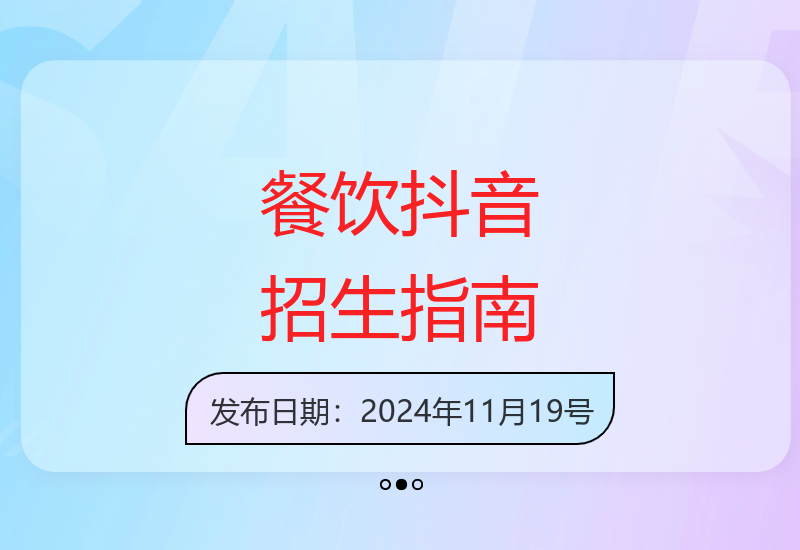 餐饮商家抖音招生全攻略：账号运营到DOU+投放技巧分享-小肥鱼网创-十年互联网创业实战派 | 专注精准流量获取与转化