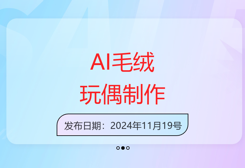 AI制作毛绒玩偶，超级简单涨粉还快，单日变现1k