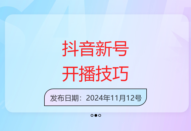 抖音零粉丝开播新方法 合规操作日入千元 新手也能轻松上手-小肥鱼网创-十年互联网创业实战派 | 专注精准流量获取与转化