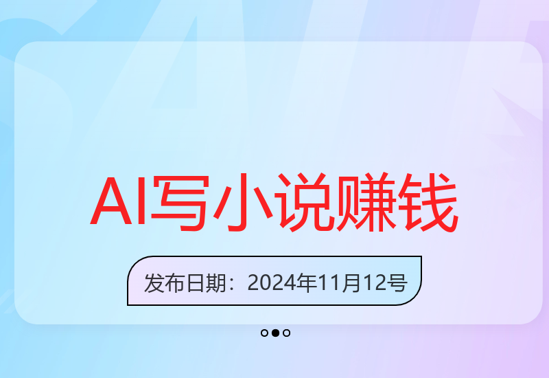 AI写作工具助力小说创作，高效生成百万字内容-小肥鱼网创-十年互联网创业实战派 | 专注精准流量获取与转化