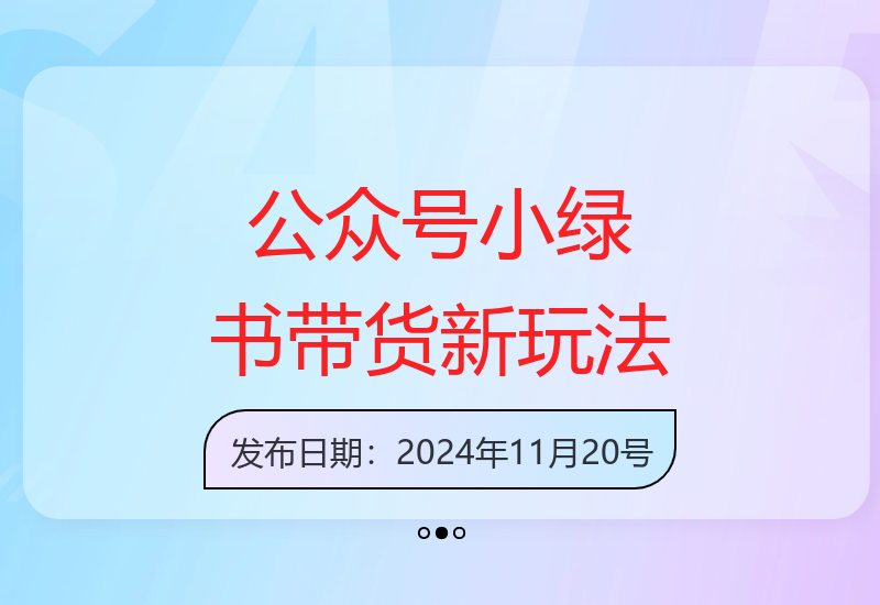 2025公众号与小绿书AI带货新技巧3分钟高效图文创作
