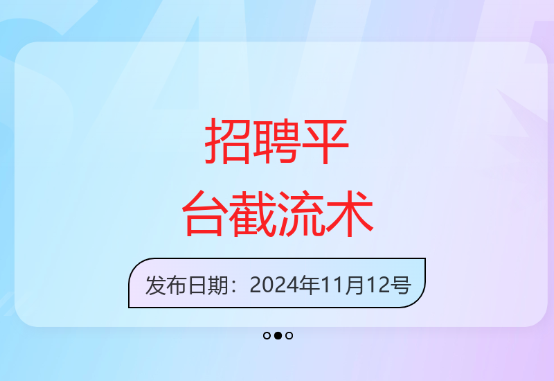 招聘平台新型截流技术 实现精准引流创业人群-小肥鱼网创-十年互联网创业实战派 | 专注精准流量获取与转化