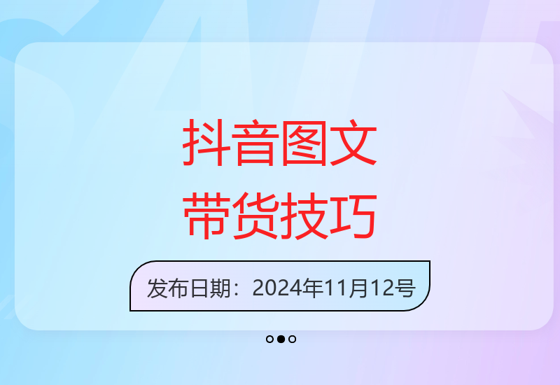 2024抖音图文带货实战指南：快速起号与突破播放量秘诀-小肥鱼网创-十年互联网创业实战派 | 专注精准流量获取与转化