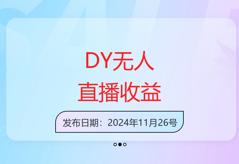 DY无人直播项目操作解析：单号稳定增收500+，新手副业机会详解-小肥鱼网创-十年互联网创业实战派 | 专注精准流量获取与转化