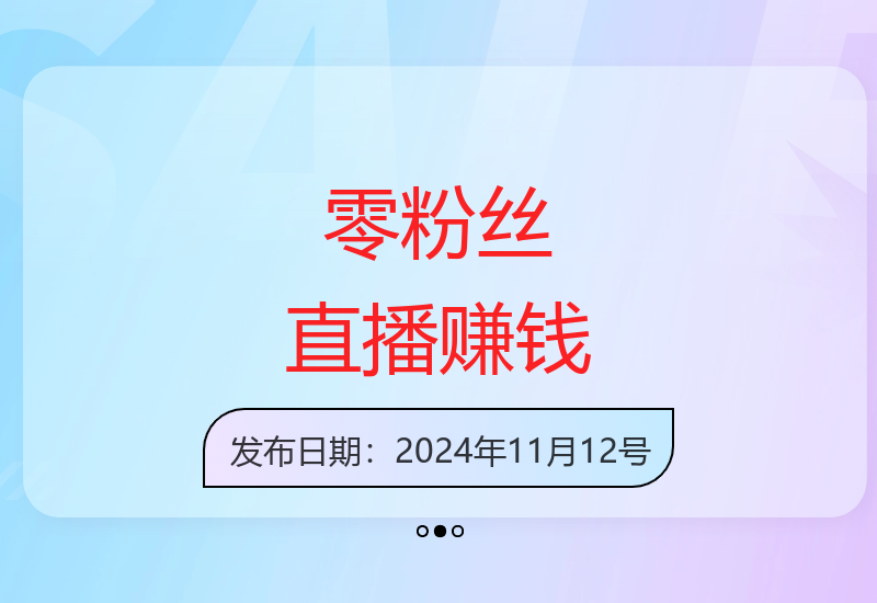 新手零粉丝如何通过小程序无人直播实现矩阵盈利-小肥鱼网创-十年互联网创业实战派 | 专注精准流量获取与转化