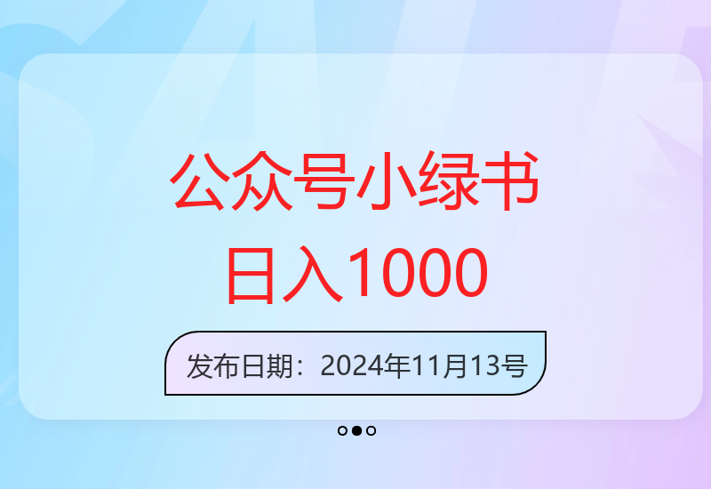 轻松赚钱：公众号流量主与小绿书带货技巧-小肥鱼网创-十年互联网创业实战派 | 专注精准流量获取与转化