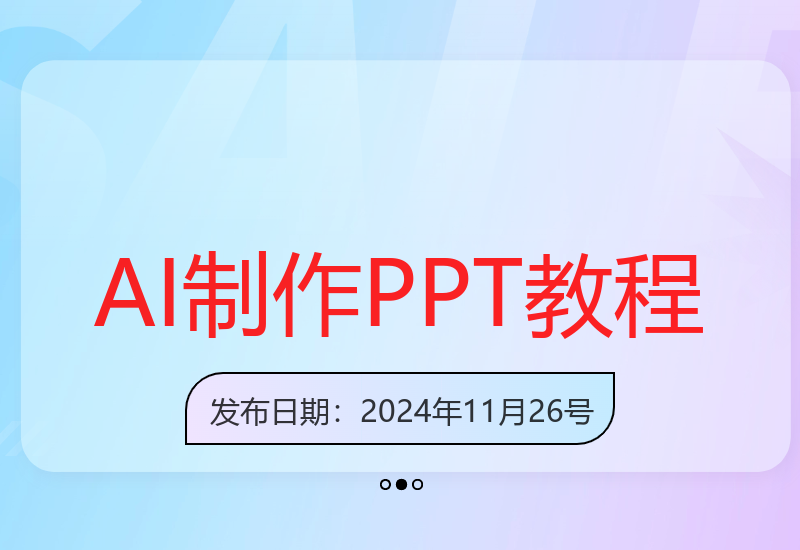 AI工具快速制作高质量PPT教程 一分钟轻松搞定
