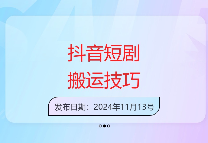 揭秘抖音短剧高效搬运方法 图文操作轻松过原创审核-小肥鱼网创-十年互联网创业实战派 | 专注精准流量获取与转化