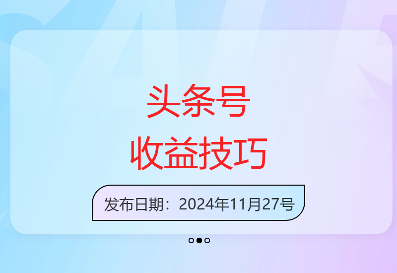 头条号运营增收方法：每日收益可达20-200元以上-小肥鱼网创-十年互联网创业实战派 | 专注精准流量获取与转化