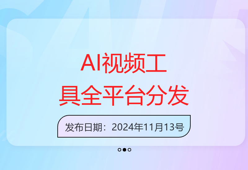 AI工具一键生成视频，无限制分发，收益无限躺赚