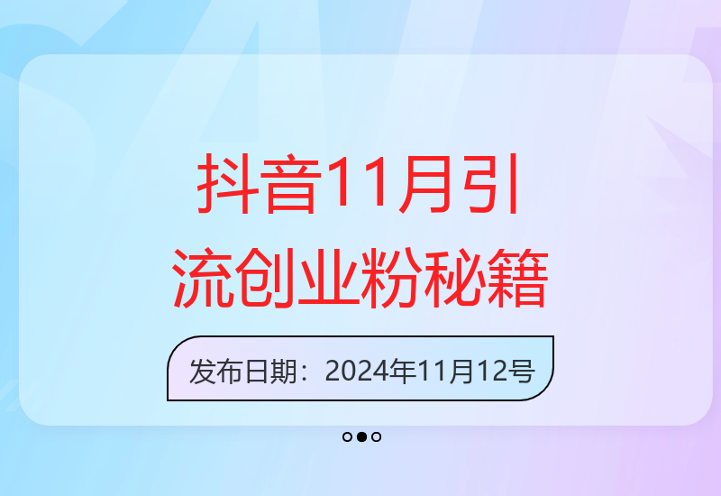 抖音11月最新狂揽创业粉攻略：日引300+精准粉丝，图片+音频轻松制作创业视频-小肥鱼网创-十年互联网创业实战派 | 专注精准流量获取与转化