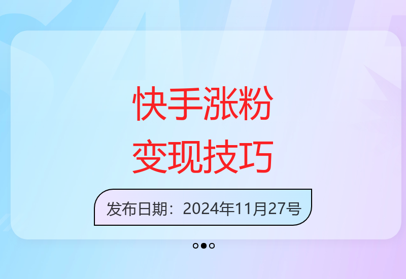 手机操作7天快速涨粉破万稳定变现全攻略-小肥鱼网创-十年互联网创业实战派 | 专注精准流量获取与转化