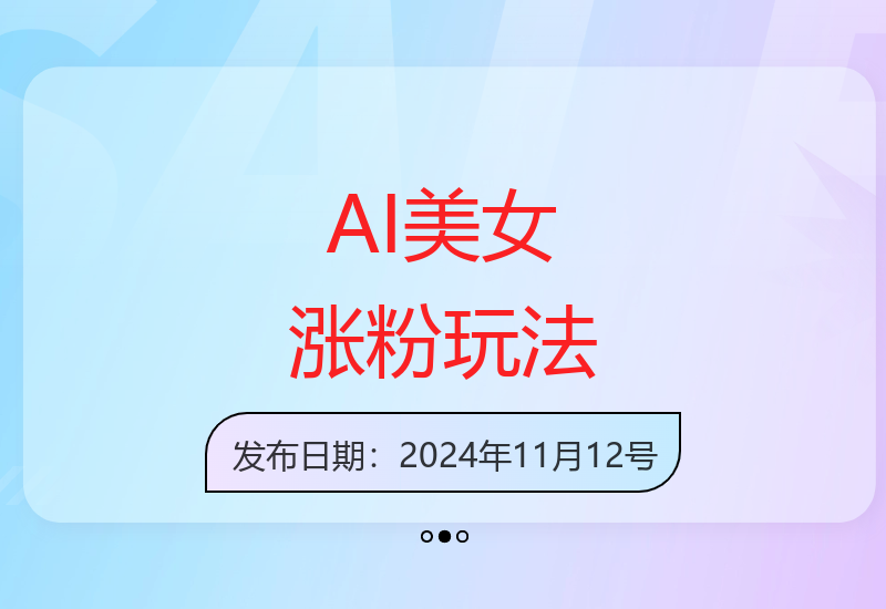 轻松掌握AI美女创作技巧 无需剪辑基础快速涨粉-小肥鱼网创-十年互联网创业实战派 | 专注精准流量获取与转化